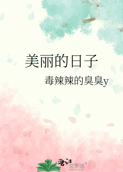 美丽的日子