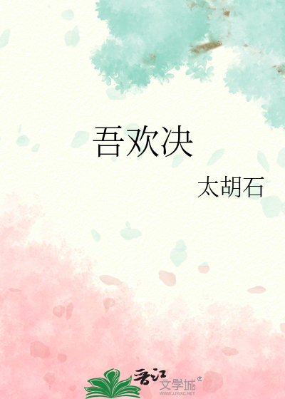 吾欢决