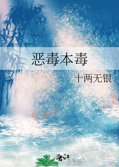 恶毒本毒