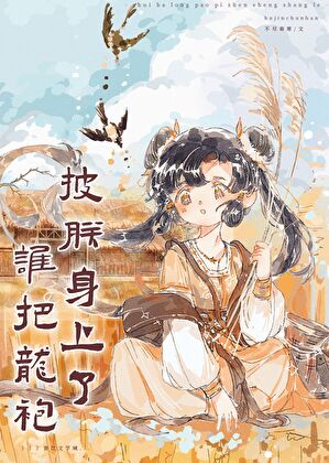 谁把龙袍披朕身上了（基建）