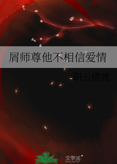 屑师尊他不相信爱情