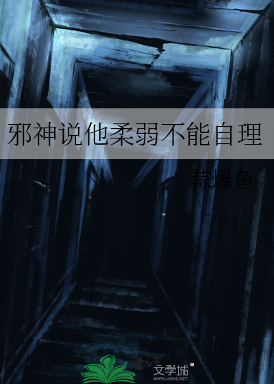 邪神说他柔弱不能自理