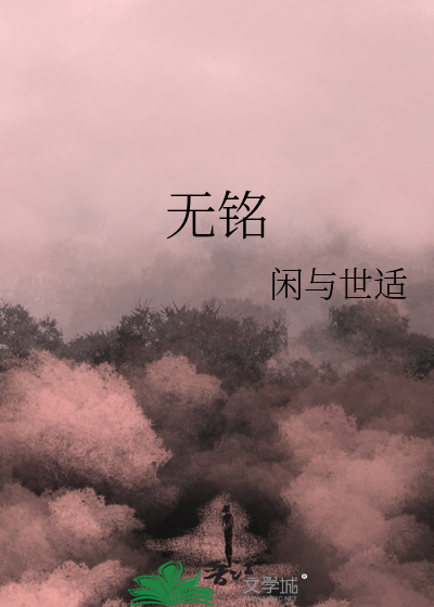 无铭