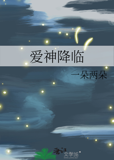 爱神降临