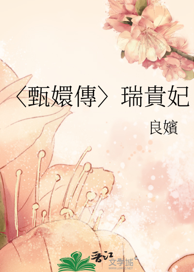 〈甄嬛傳〉瑞貴妃