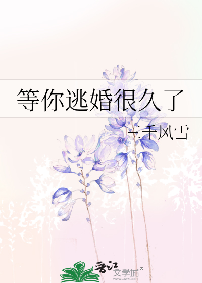 等你逃婚很久了