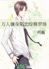 万人嫌身陷恋综修罗场