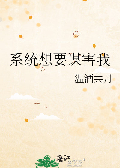 系统想要谋害我