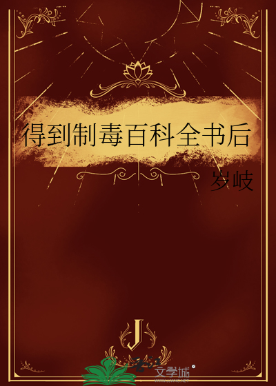 得到制毒百科全书后