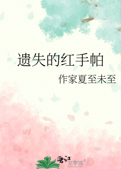 遗失的红手帕