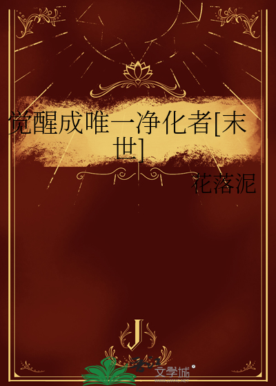 觉醒成唯一净化者[末世]