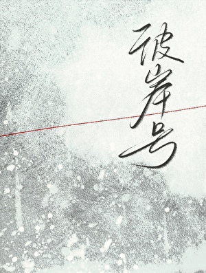 彼岸号