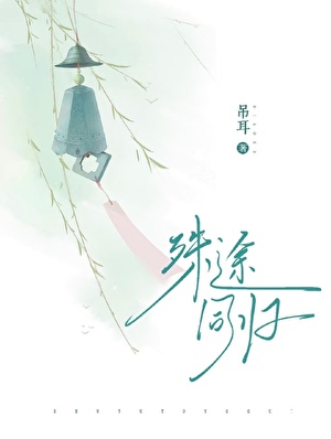 殊途同归