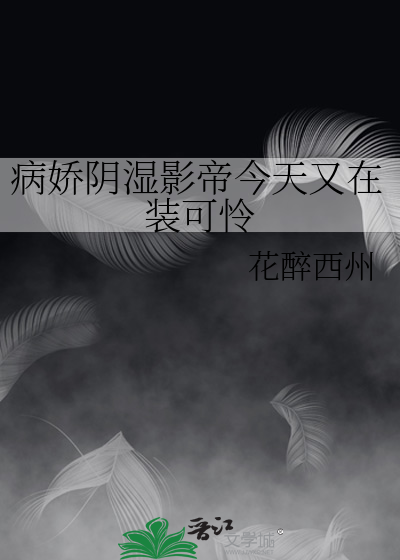 病娇阴湿影帝今天又在装可怜