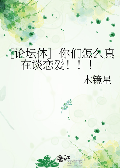 ［论坛体］你们怎么真在谈恋爱！！！