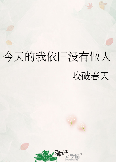 今天的我依旧没有做人