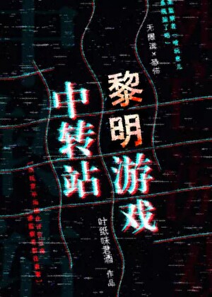 黎明游戏中转站[无限流]