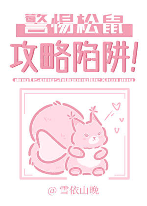 人！看鼠怎么攻略你！