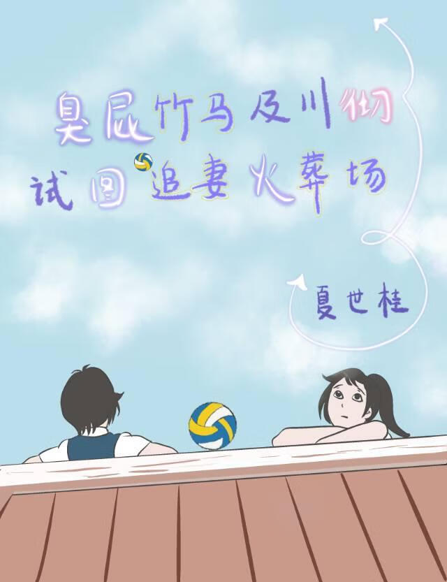 臭屁竹马及川彻试图追妻火葬场