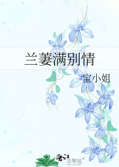 兰萋满别情