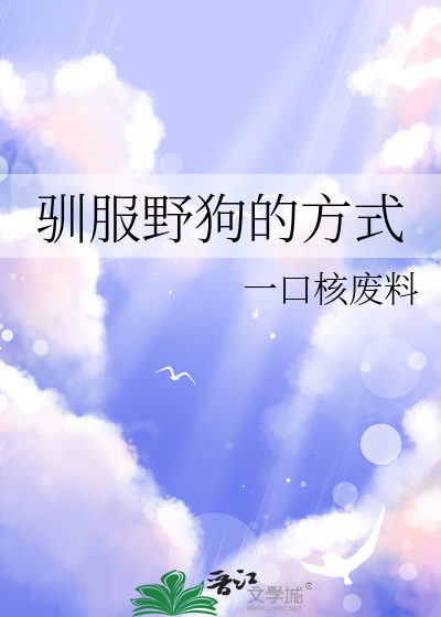 驯服野狗的方式