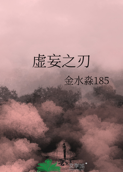 虚妄之刃