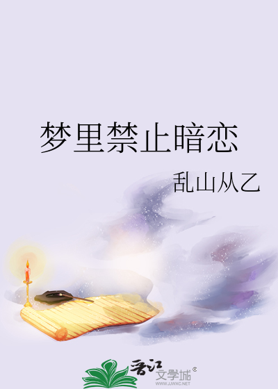梦里禁止暗恋