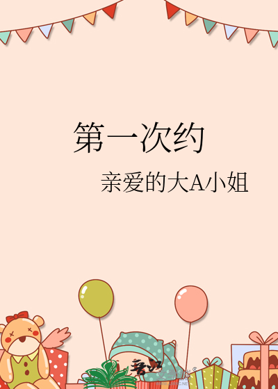 第一次约