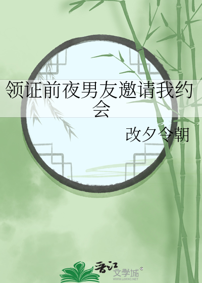 领证前夜男友邀请我约会