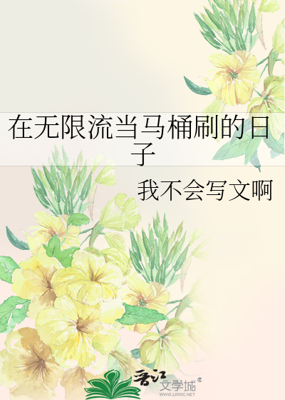 在无限流当马桶刷的日子