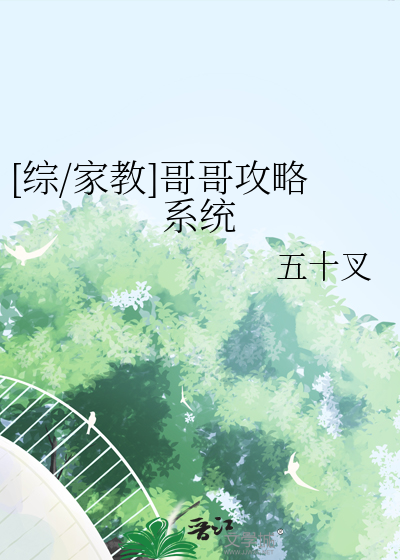 [综/家教]哥哥攻略系统