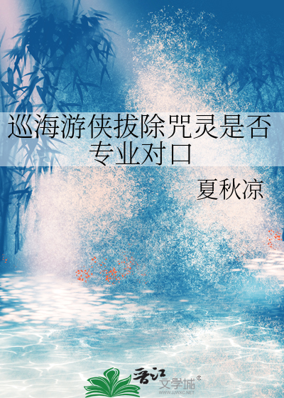 巡海游侠拔除咒灵是否专业对口