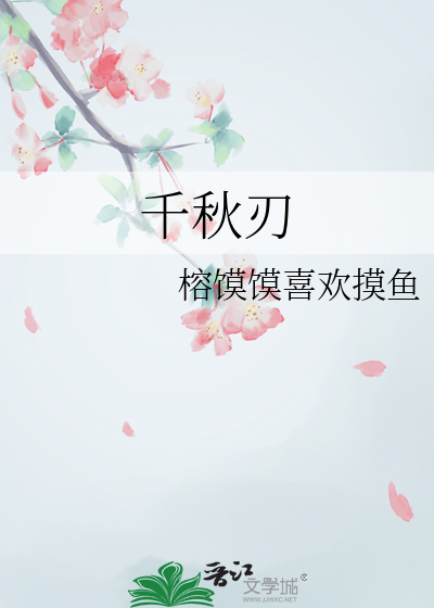 千秋刃