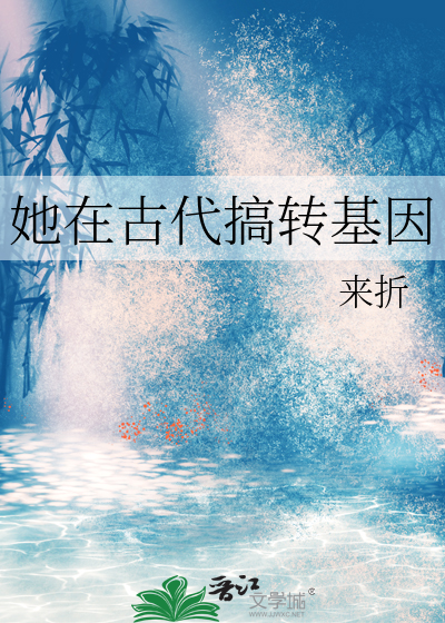 她在古代搞转基因