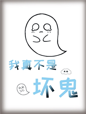 我真不是坏鬼！