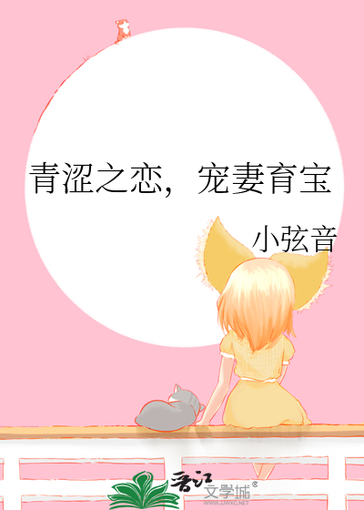 青涩之恋，宠妻育宝