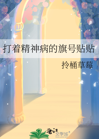 打着精神病的旗号贴贴