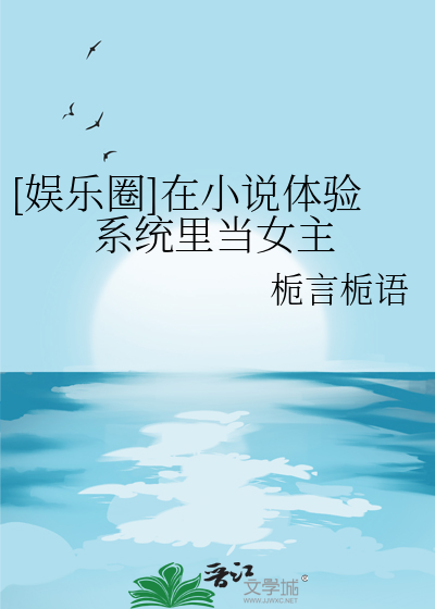 [娱乐圈]在小说体验系统里当女主