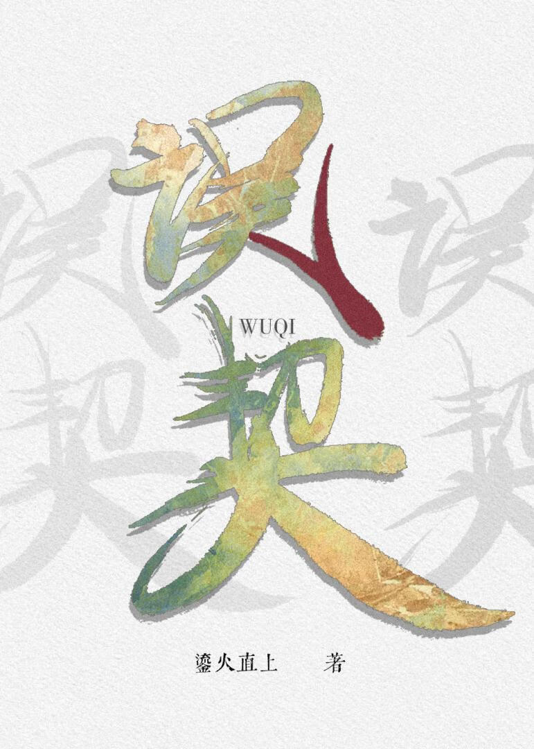 误契