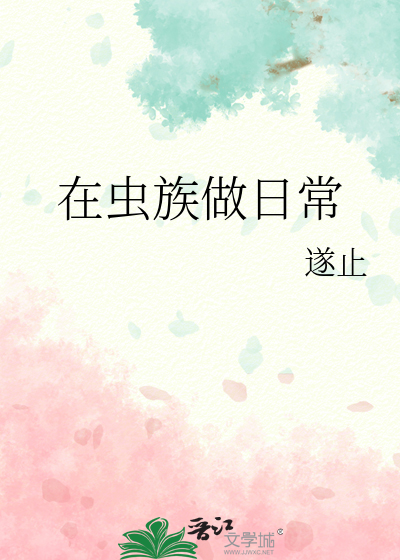在虫族做日常