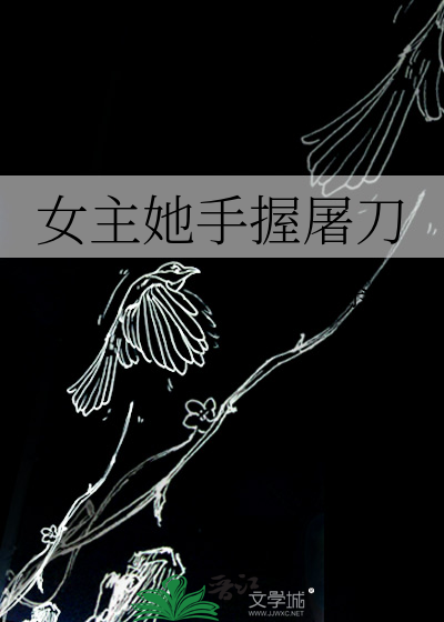女主她手握屠刀