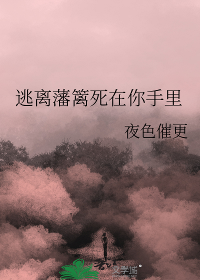 逃离藩篱死在你手里