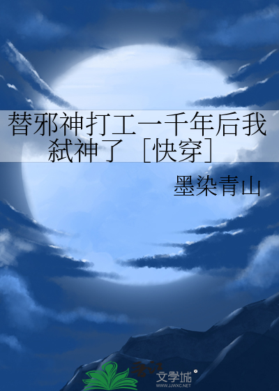 替邪神打工一千年后我弑神了［快穿］