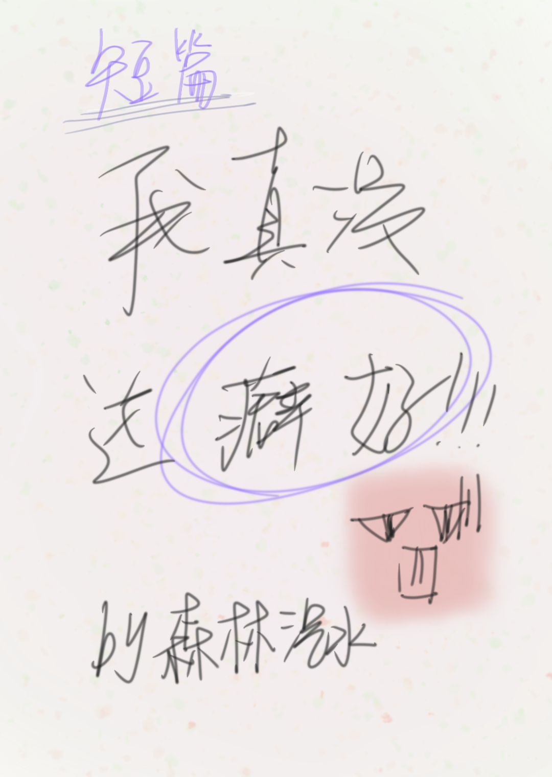 我不要穿裙子啊！