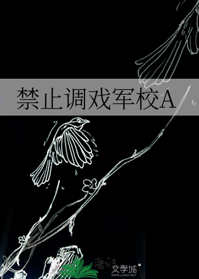 禁止调戏军校A