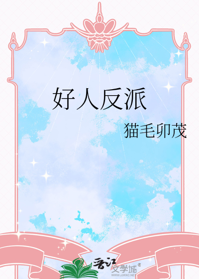 好人反派