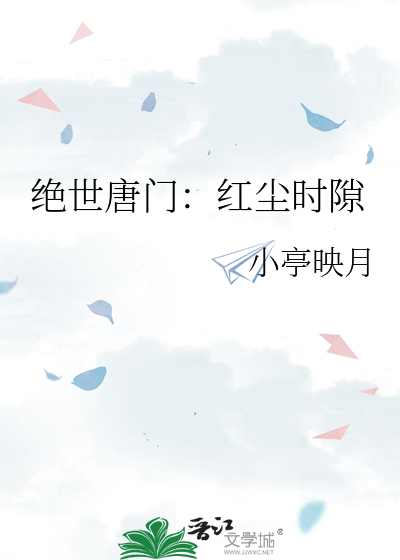 绝世唐门：红尘时隙