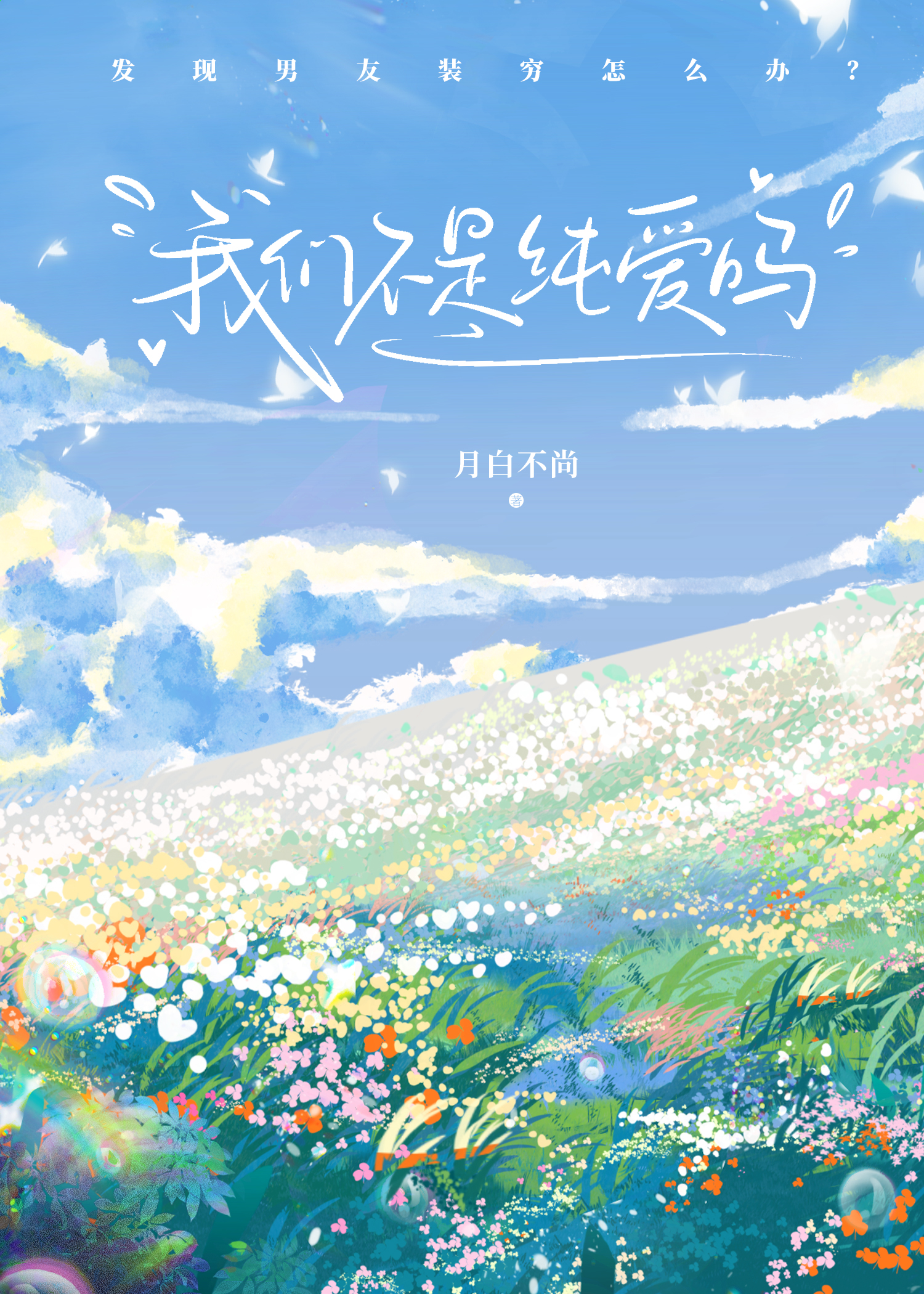 我们不是纯爱吗