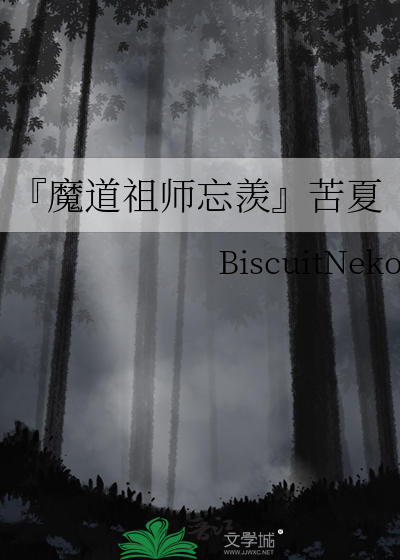 『魔道祖师忘羡』苦夏