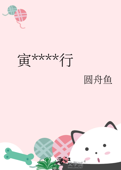 寅时异类放行